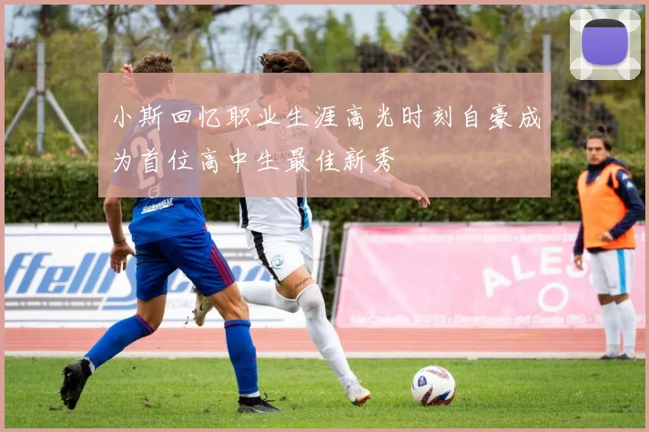 小斯回忆职业生涯高光时刻自豪成为首位高中生最佳新秀
