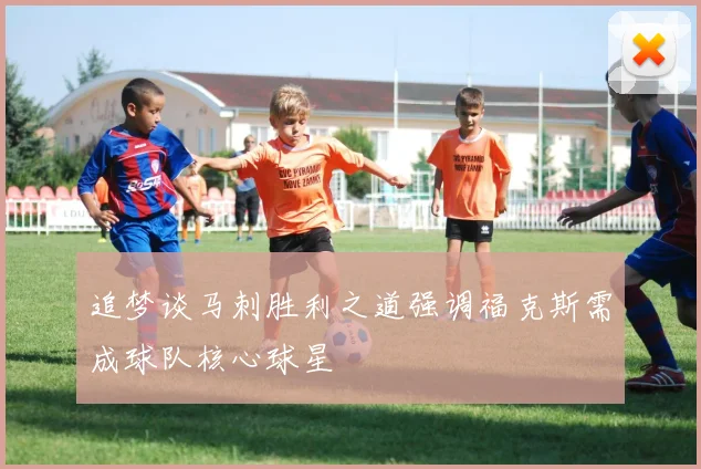 追梦谈马刺胜利之道强调福克斯需成球队核心球星