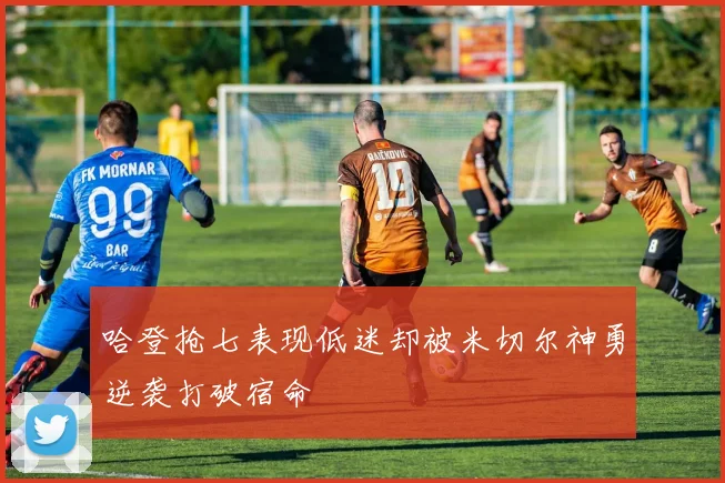 哈登抢七表现低迷却被米切尔神勇逆袭打破宿命