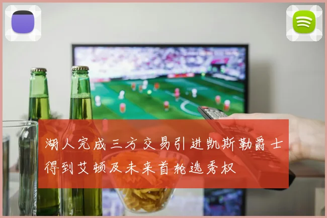 湖人完成三方交易引进凯斯勒爵士得到艾顿及未来首轮选秀权